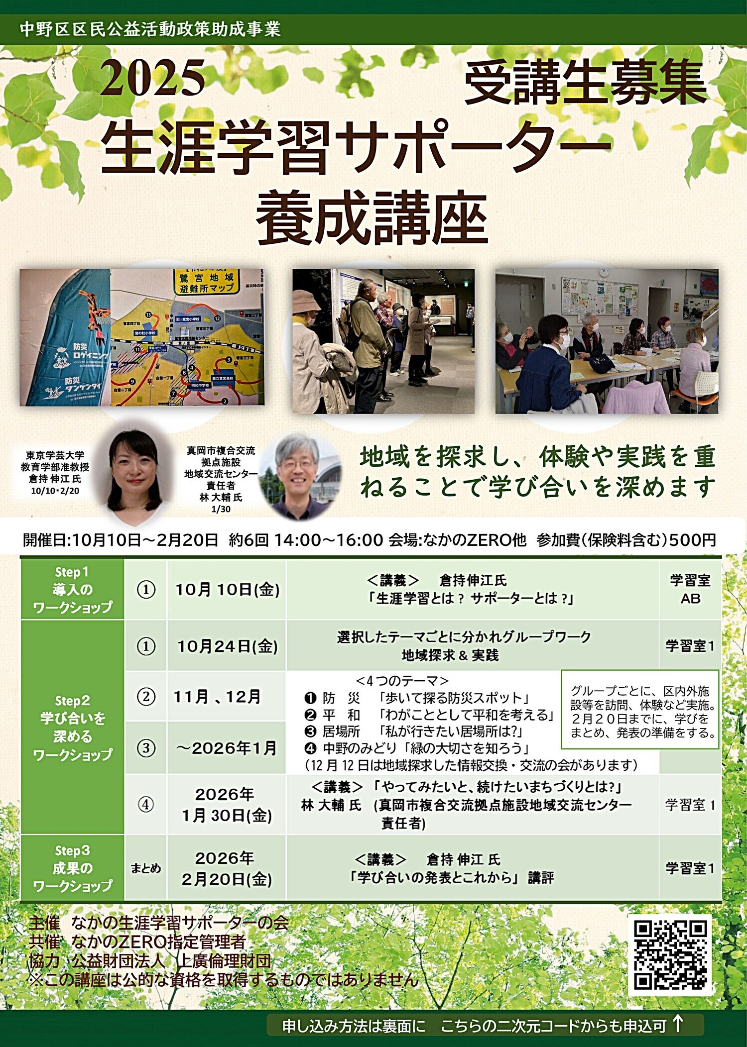 2025　生涯学習サポーター養成講座