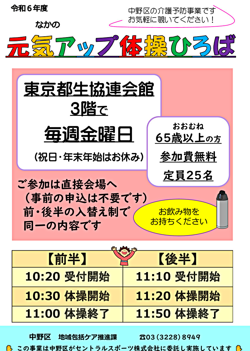 なかの元気アップ体操ひろば（東京都生協連会館）