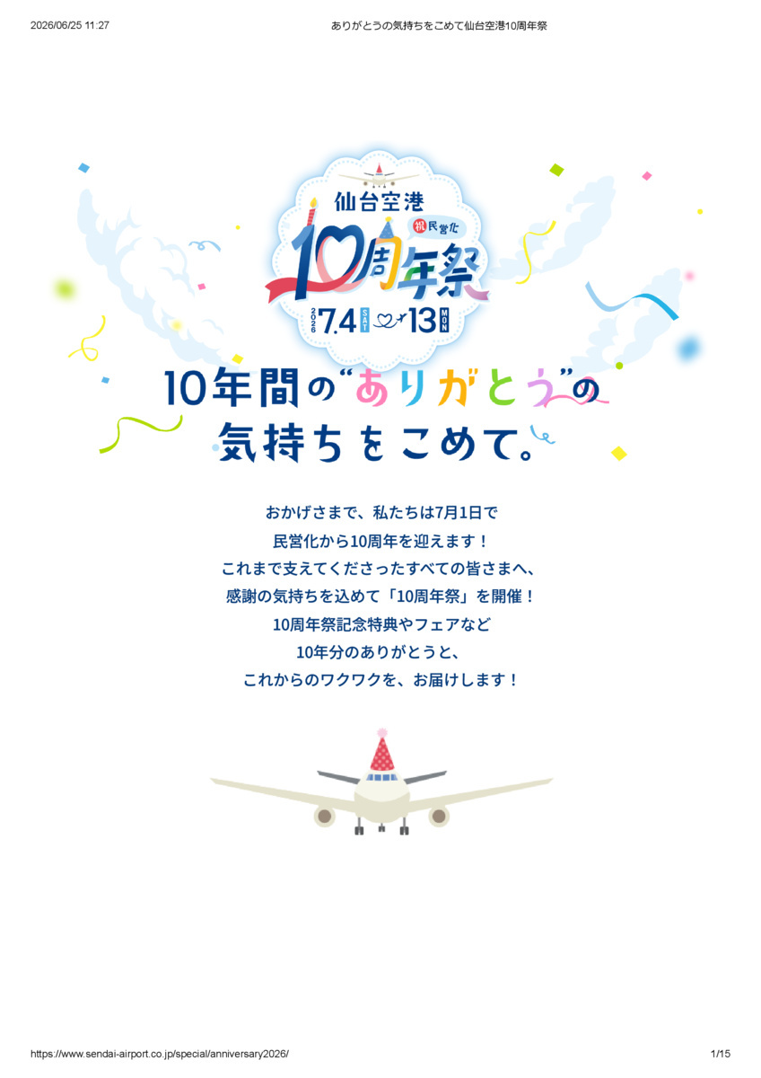 仙台空港民営化10周年祭
