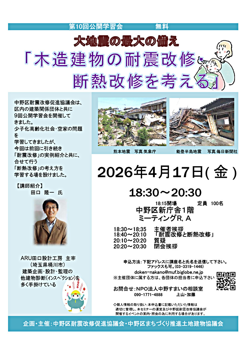 公開学習会　大地震最大の備え【木造建物の耐震改修・断熱改修を考える】