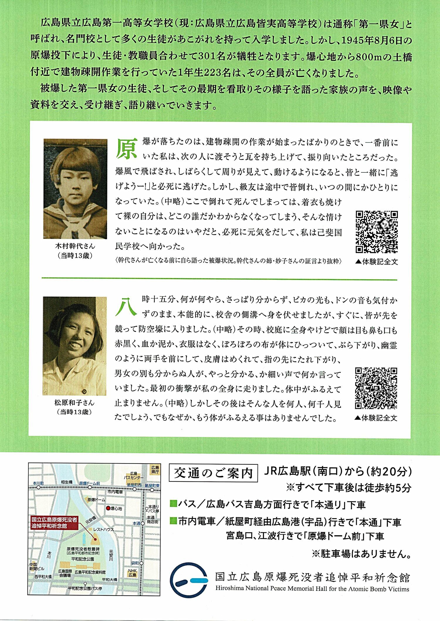 受け継ぎ、語り継ぐ　「原爆と第一県女」