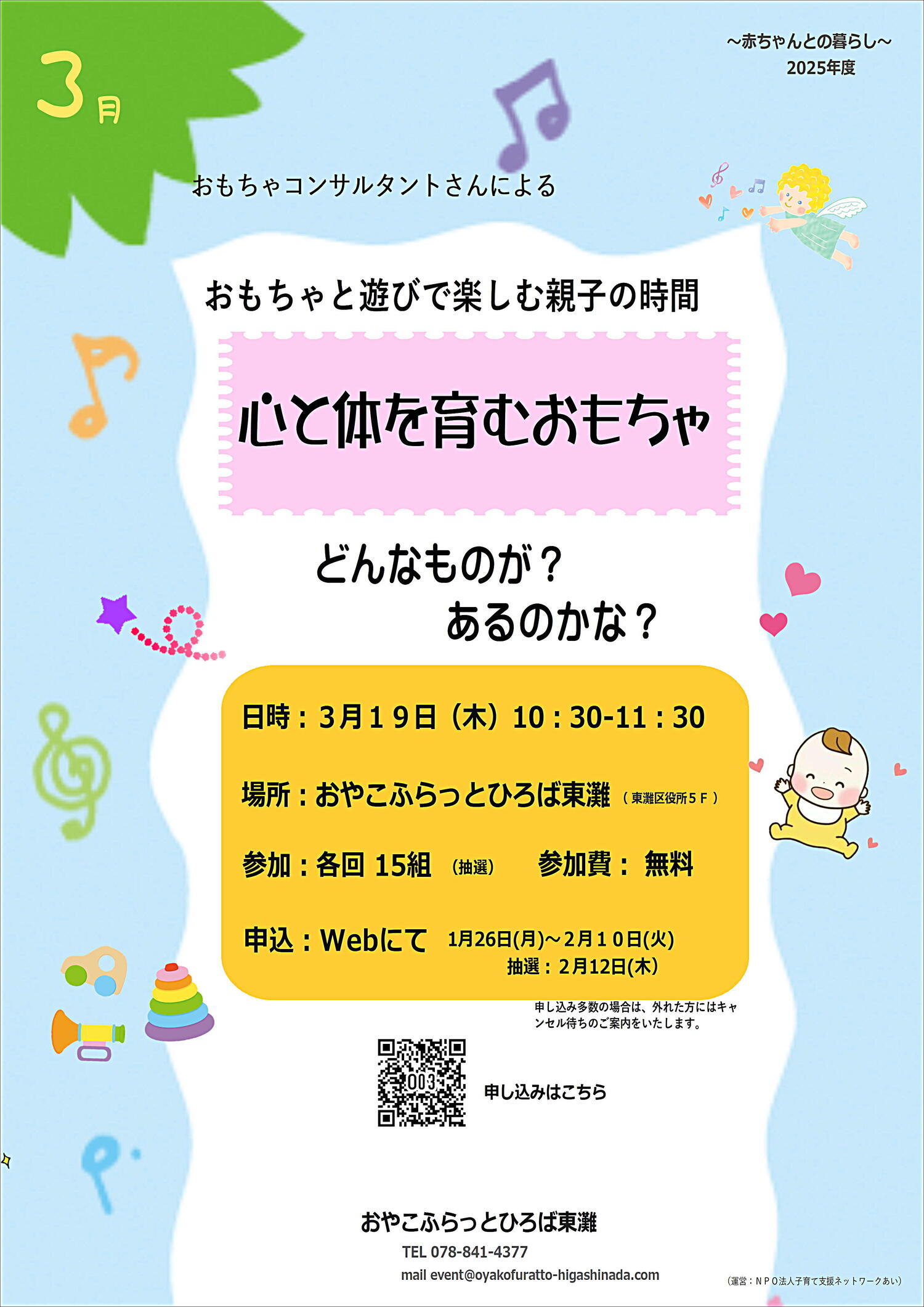 おやこふらっとひろば東灘～おもちゃ～