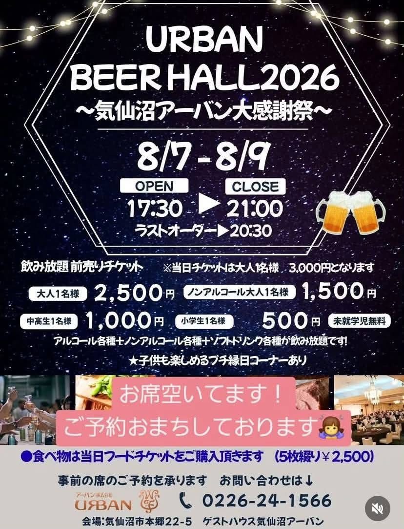 URBANBEERHALL2026〜気仙沼アーバン大感謝祭〜