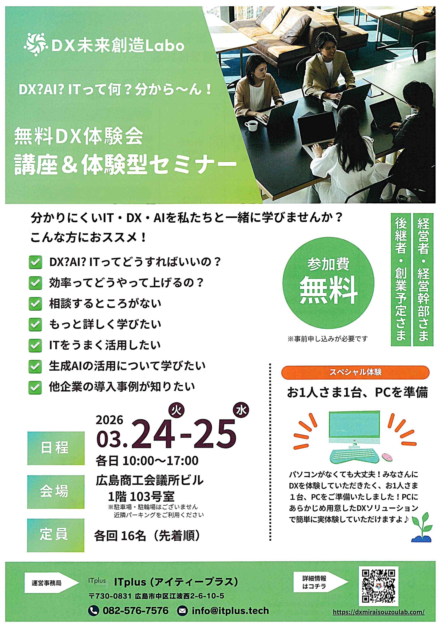 無料ＤＸ体験会　講座＆体験型セミナー