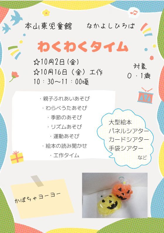 本山東児童館わくわくタイム