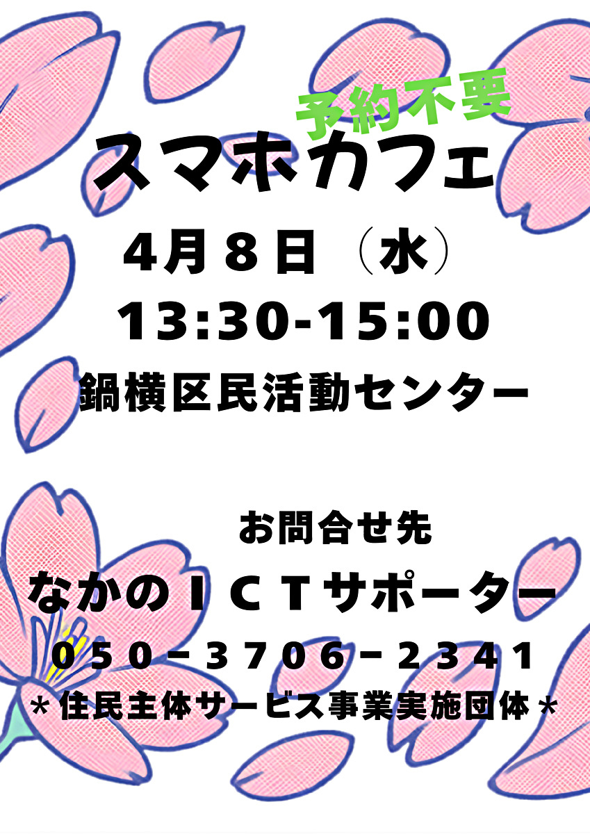 スマホカフェ in なべカフェ