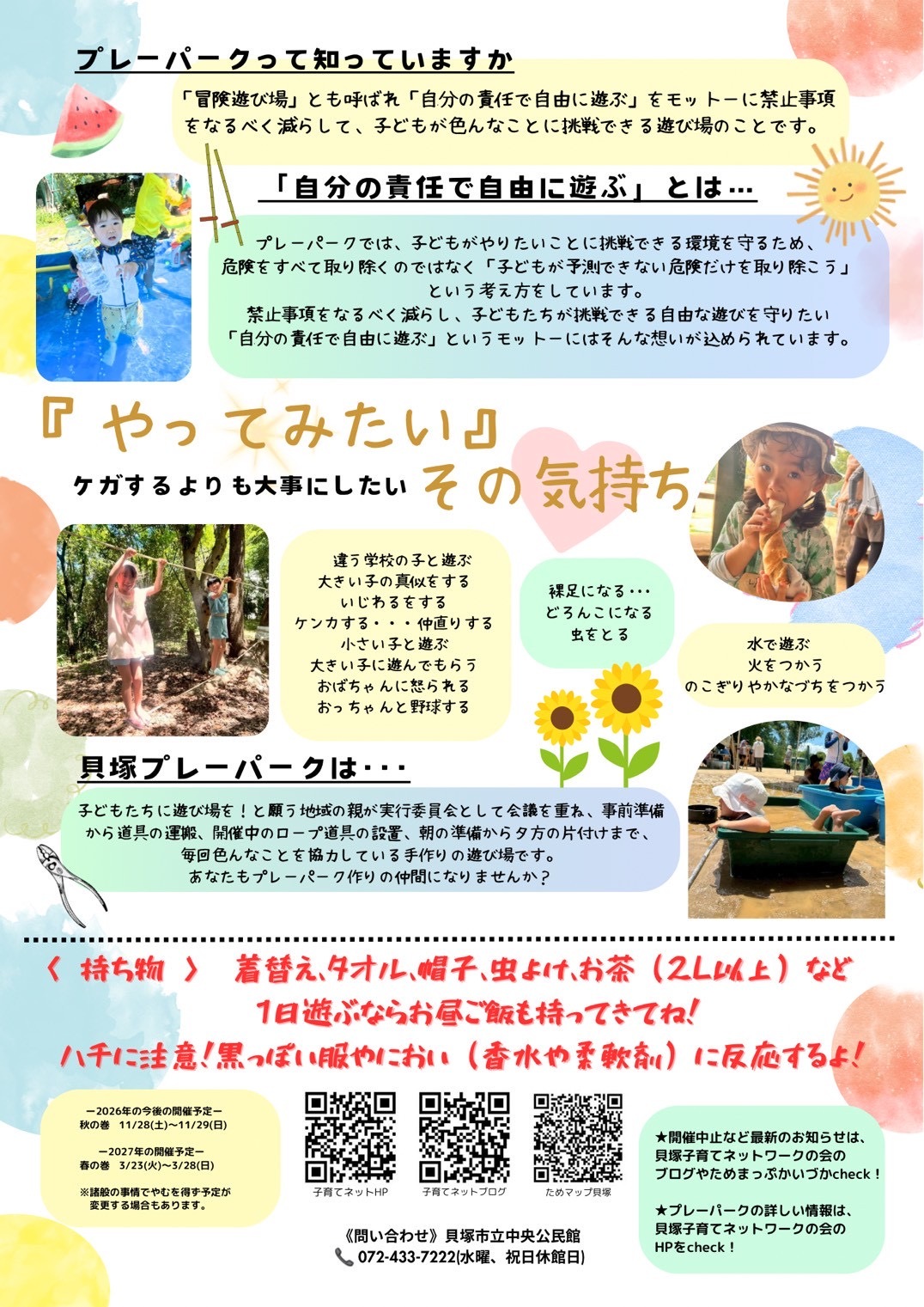 貝塚プレーパーク　夏の巻