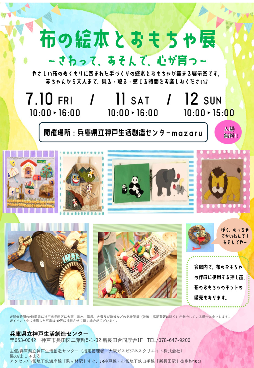 布の絵本とおもちゃ展
～さわって、あそんで、心が育つ～