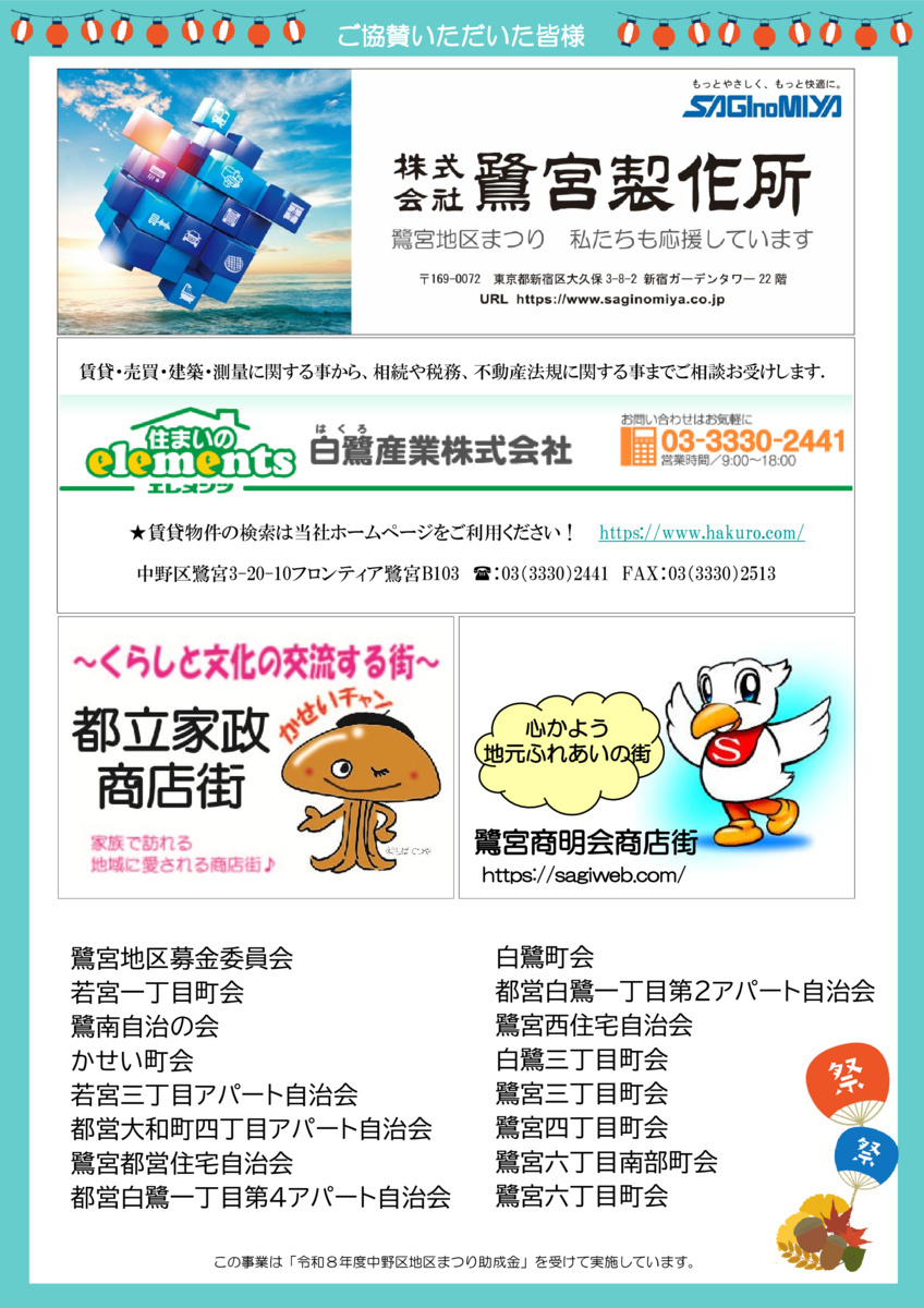 第50回鷺宮地区まつり　あい・あいフェスティバル開催