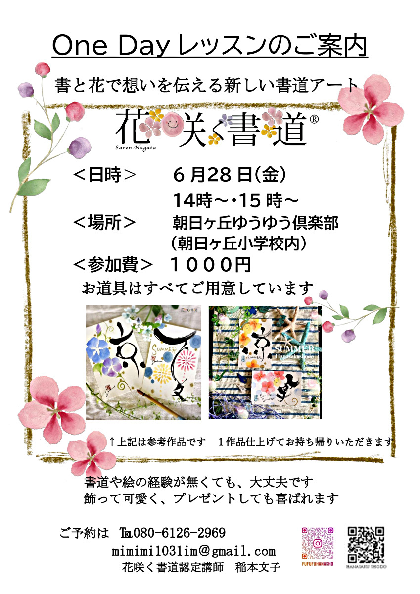 「花咲く書道ワンディレッスン」花咲く書道は絵心・書道の経験なくて大丈夫!!　美しい色彩に触れ、墨で書く少しの緊張感を楽しみましょう　大人可愛いデザインをご用意しています　1作品仕上げてお持ち帰りいただきます