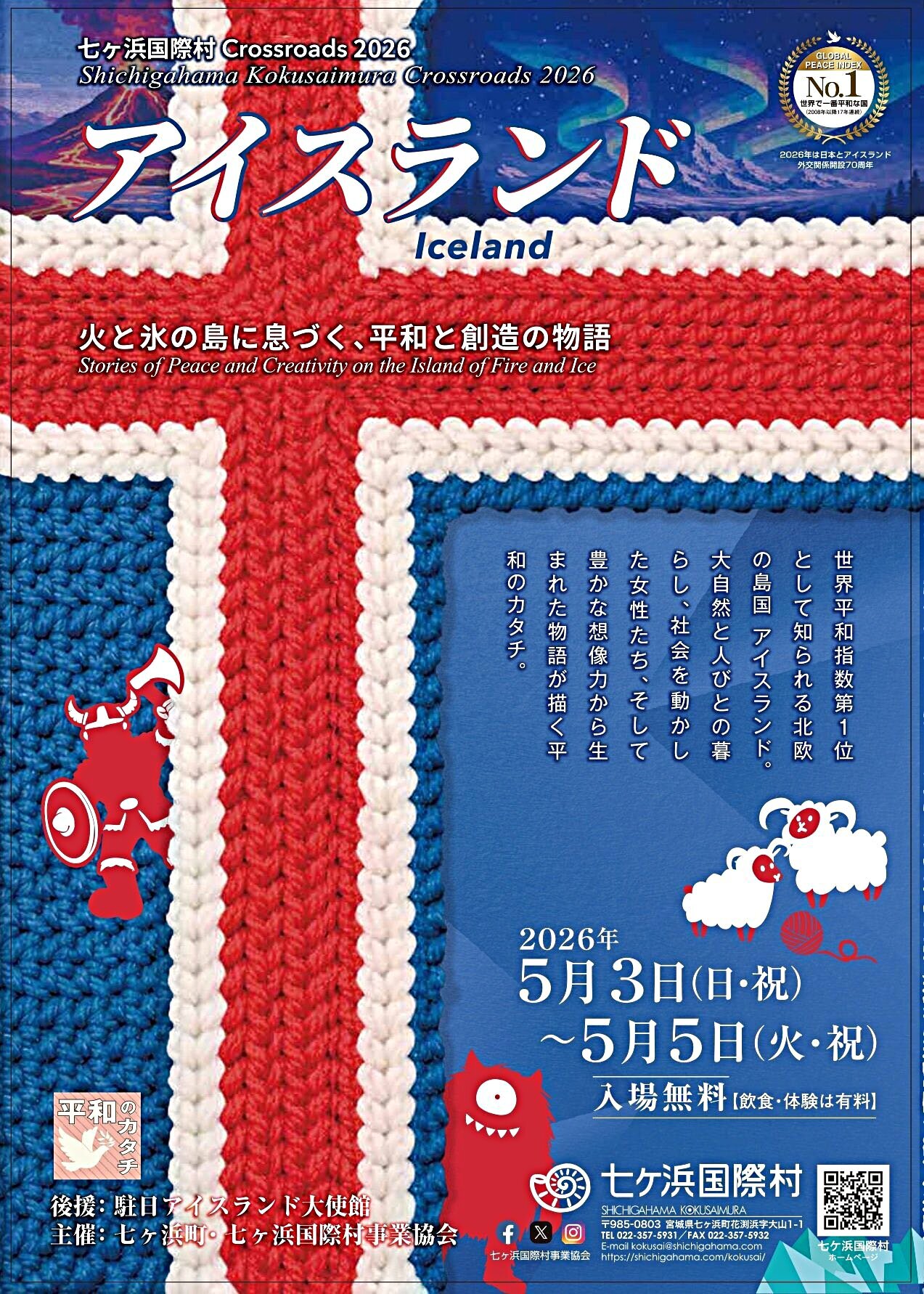 春にして君を想う('91アイスランド/独/ノルウェー) 七ヶ浜国際村 Crossroads 2026 アイスランド | | イベント