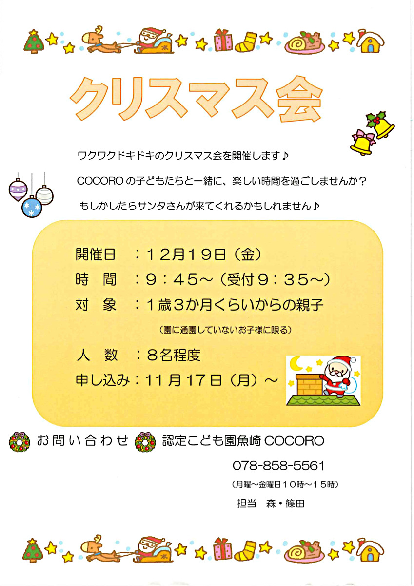 【クリスマス会】　at　魚崎COCORO
