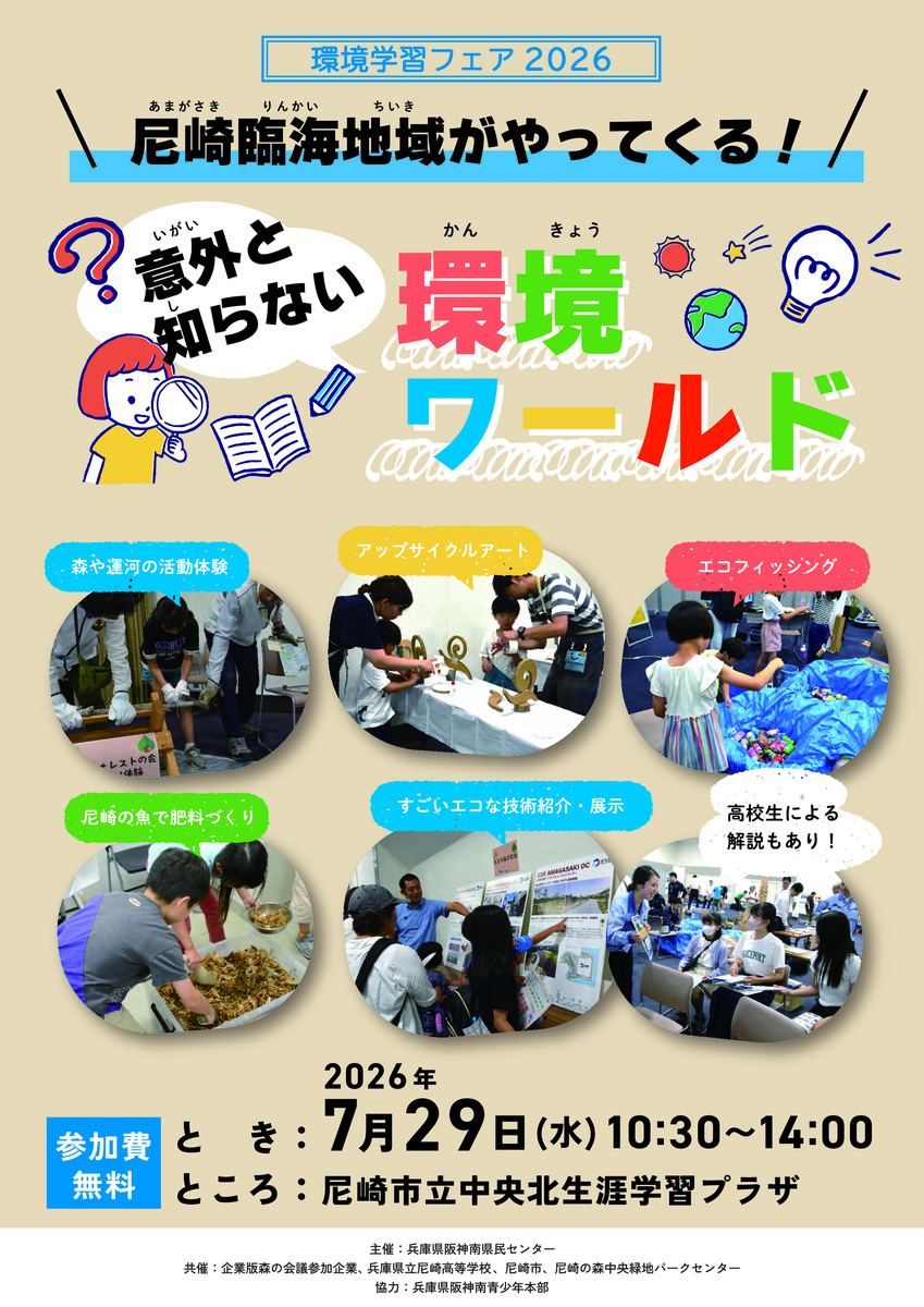 7/29 環境学習フェア2026開催！！