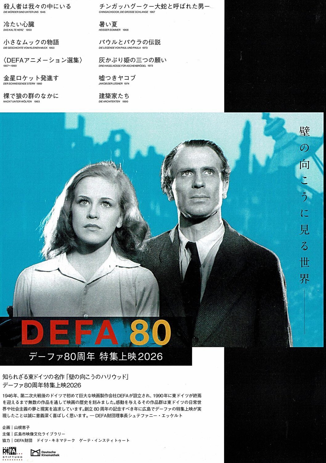 DEFA 80　デーファ80周年　特集上映2026