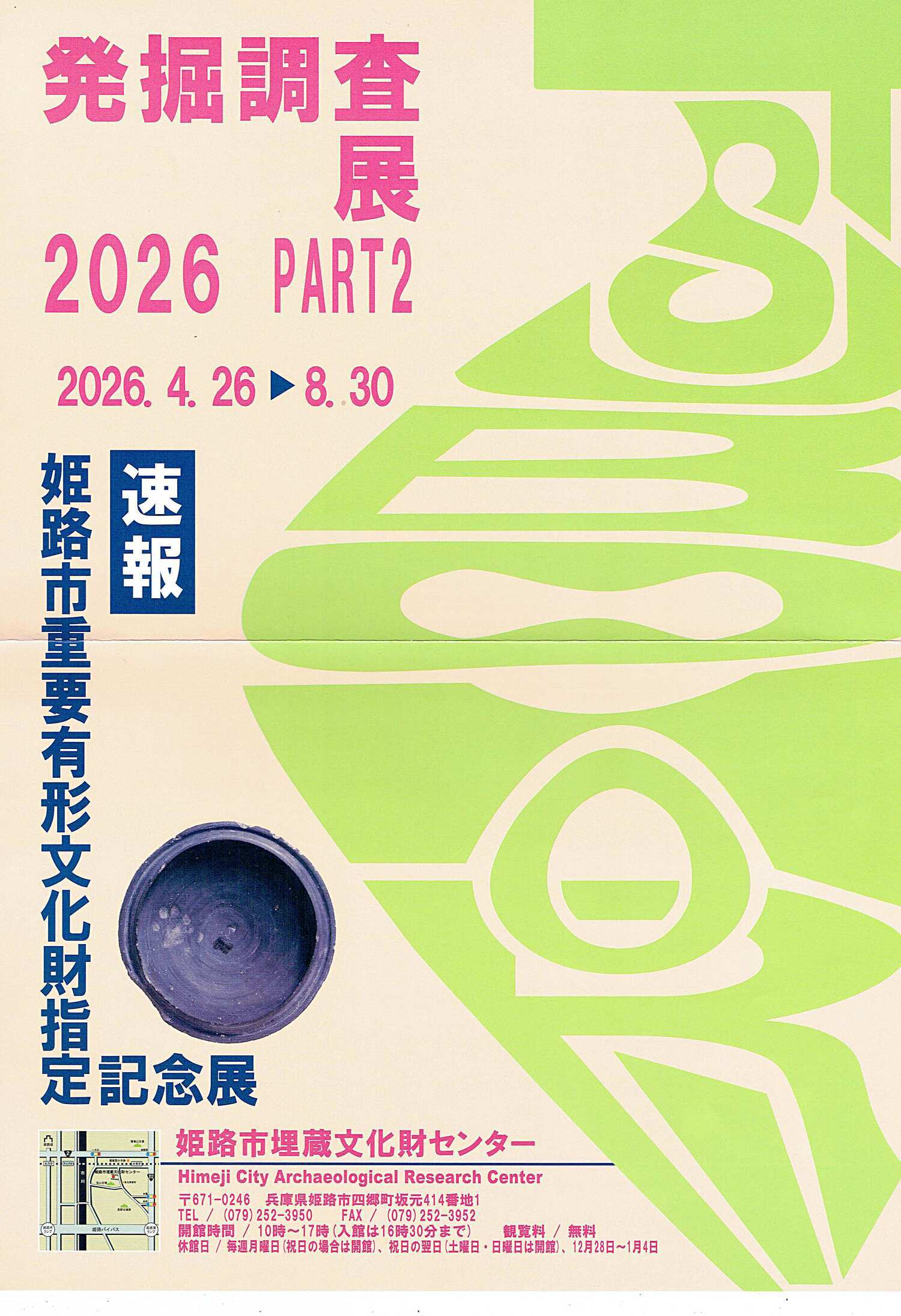 発掘調査展　（姫路市重要有形文化財指定記念展）