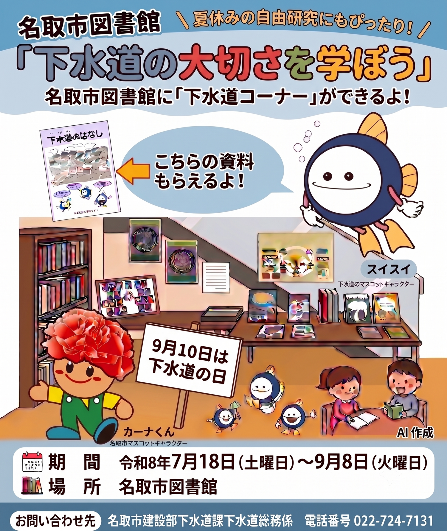 名取市図書館　『下水道の大切さを学ぼう』