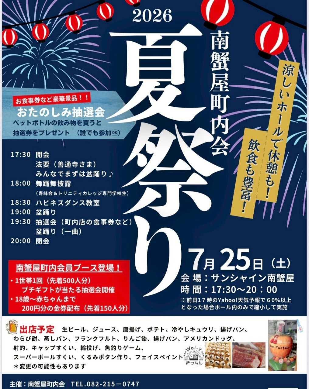 南蟹屋夏祭り