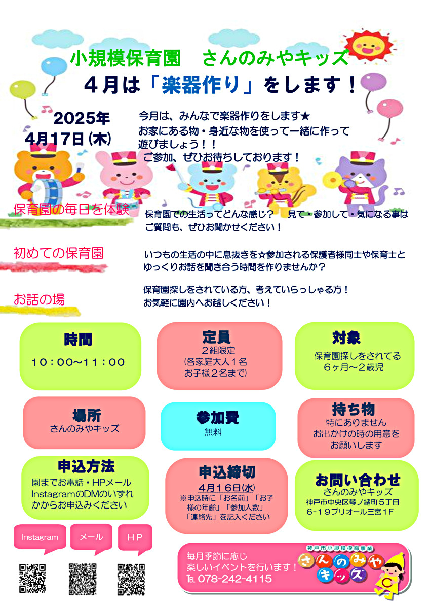 4月はみんなで「楽器作り」をします★ お家にある物、身近な物を使って一緒に作って 遊びましょう！！ ゆっくりと、保育園生活を体験し、感じていただければと思います！ぜひご参加、お待ちしております☺