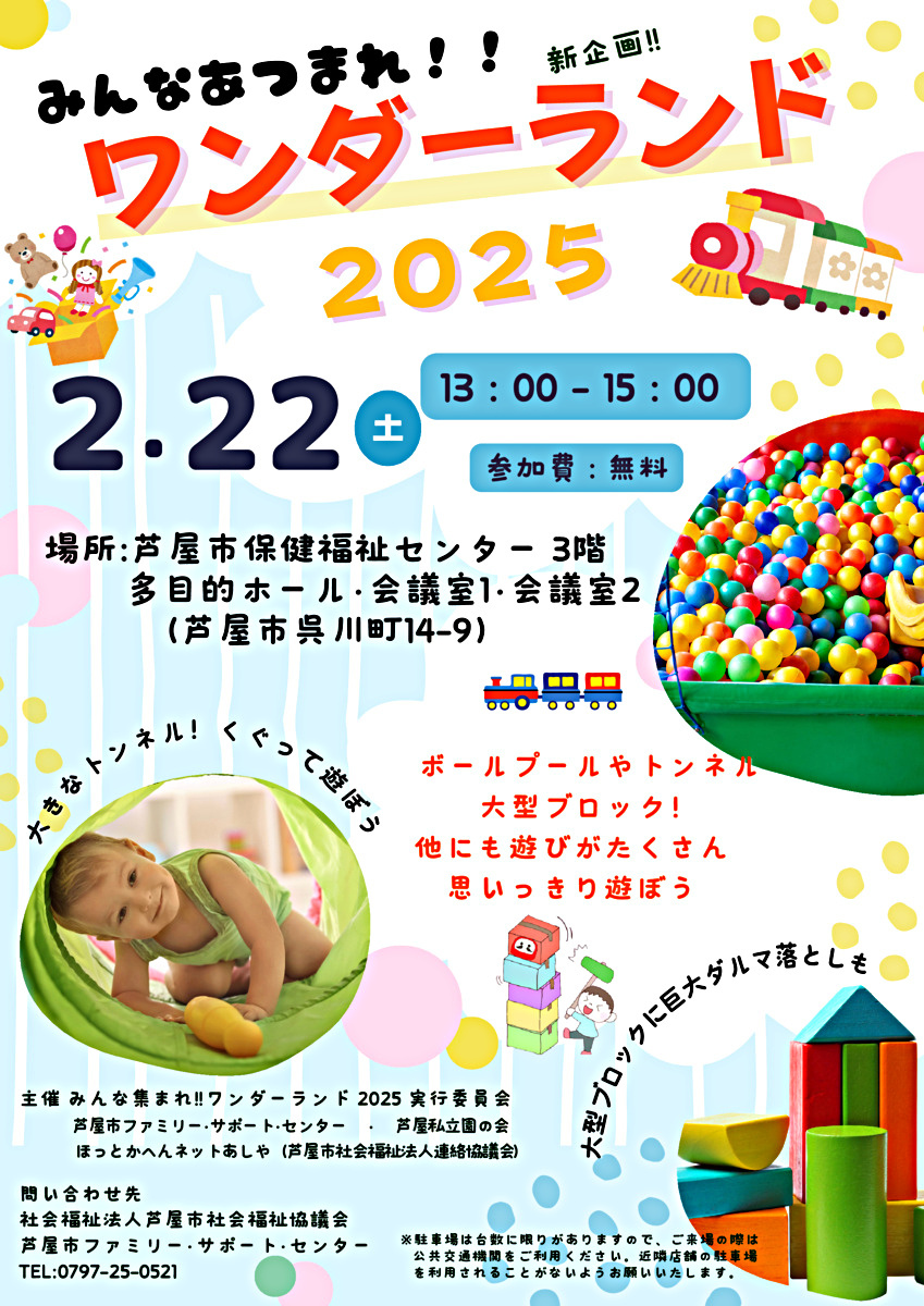 みんな集まれ！ ワンダーランド 2025