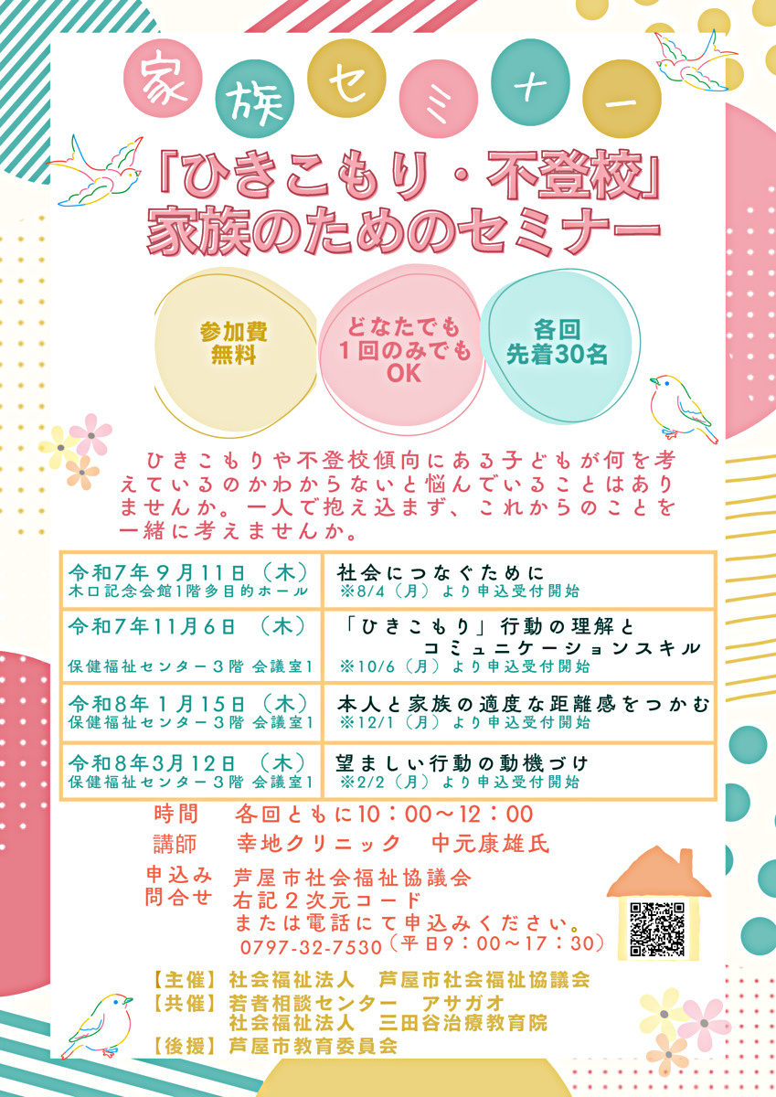 「ひきこもり・不登校」家族のためのセミナー