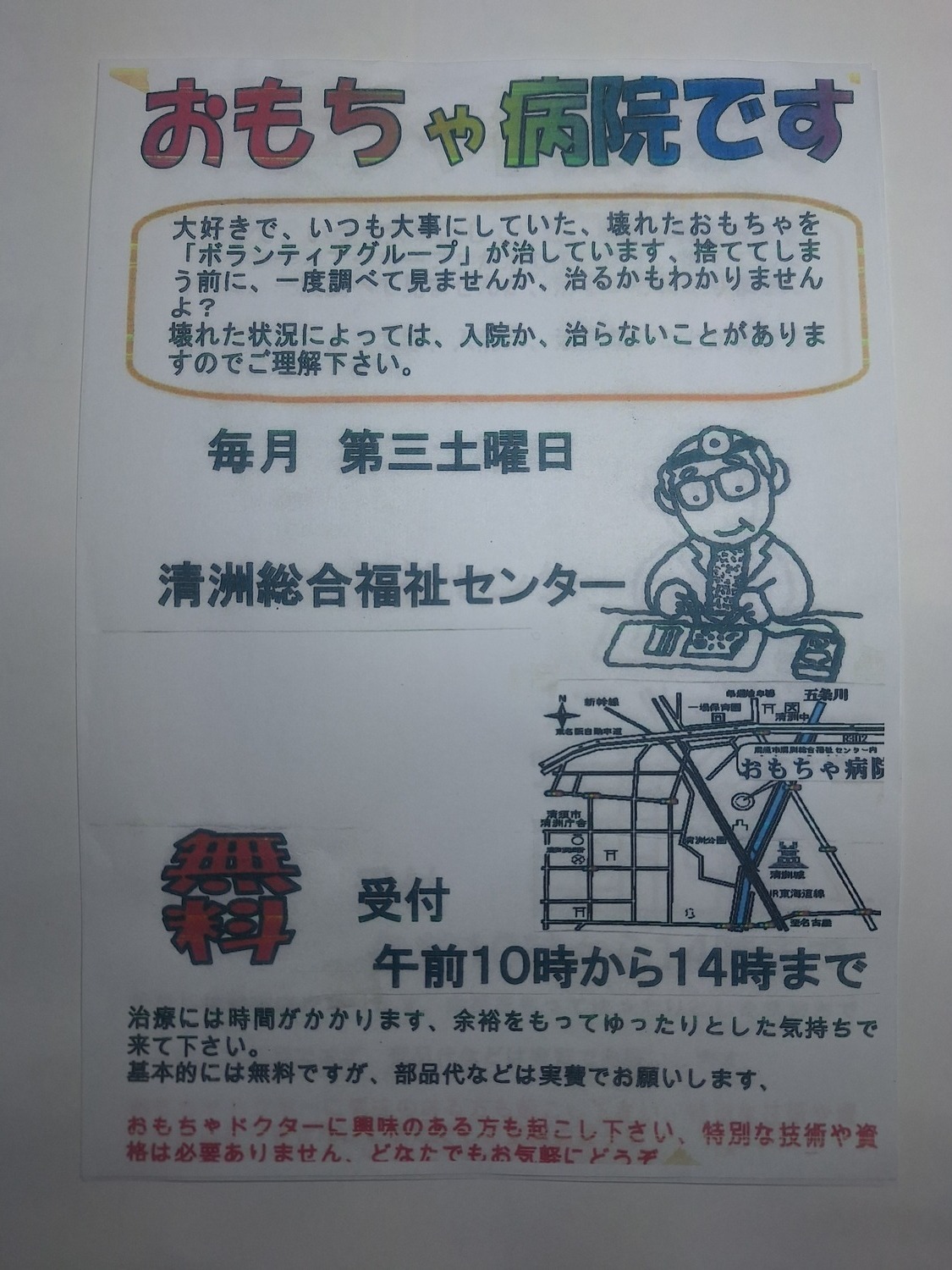 おもちゃ病院