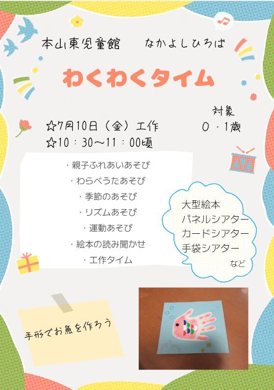 本山東児童館わくわくタイム