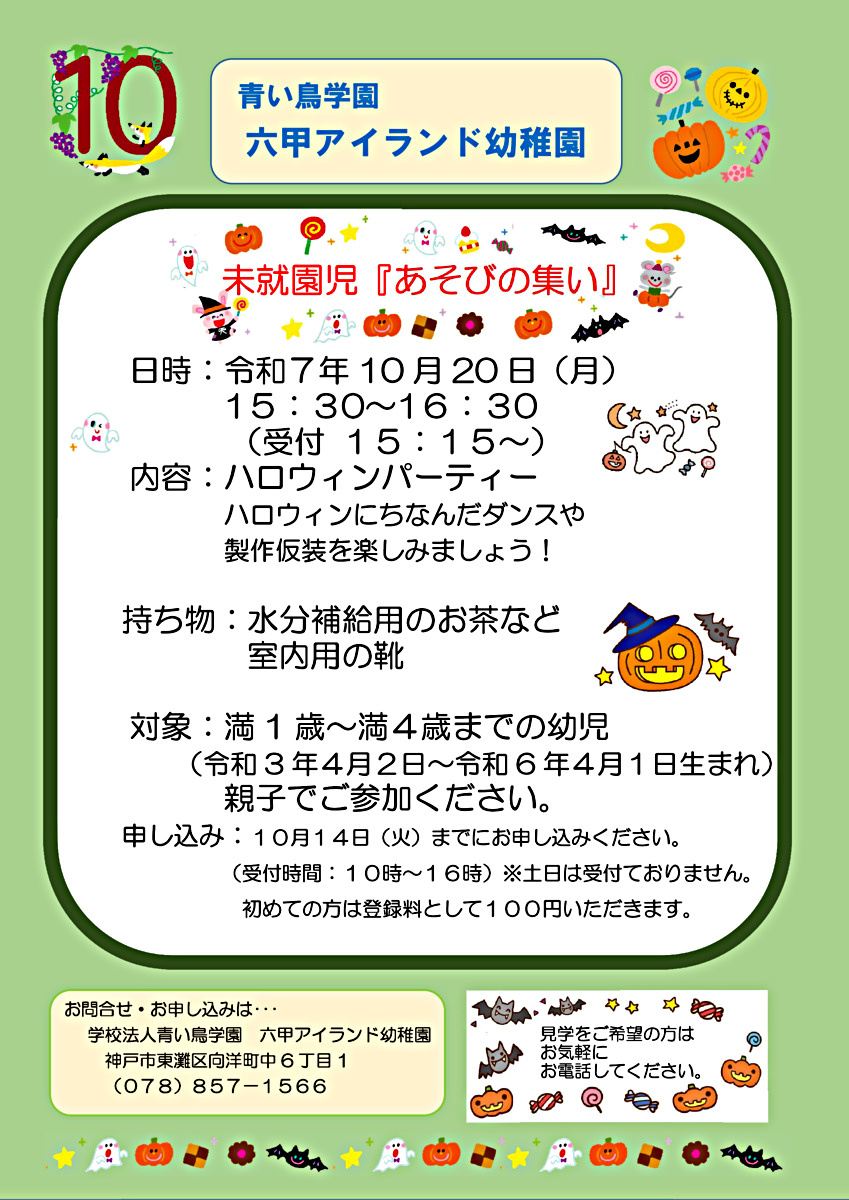 未就園児「あそびの集い」のご案内