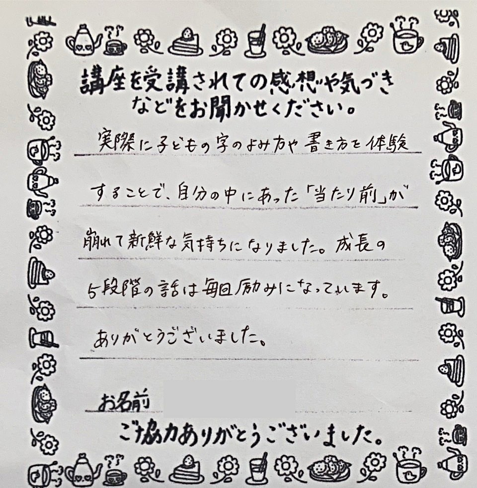 【遊びで発達ワークショップ（学習発達入門）】 「0歳から低学年までの認知発達の関わり」