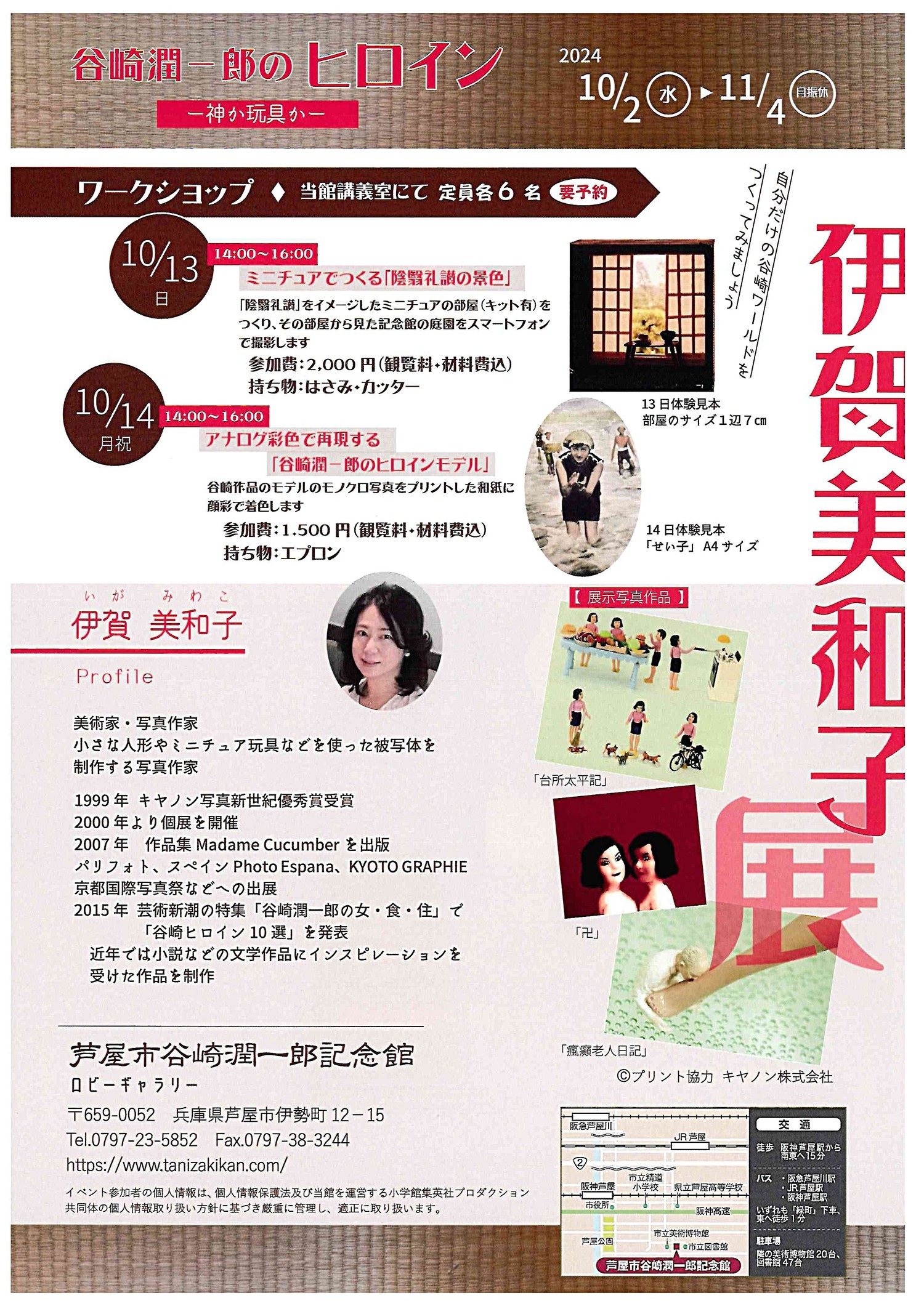 伊賀　美和子展