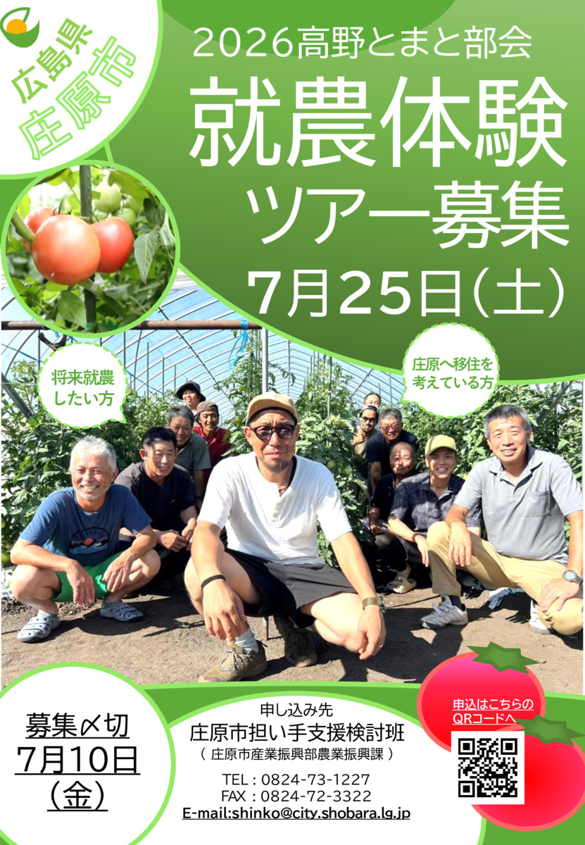2026高野とまと部会　就農体験ツアー募集