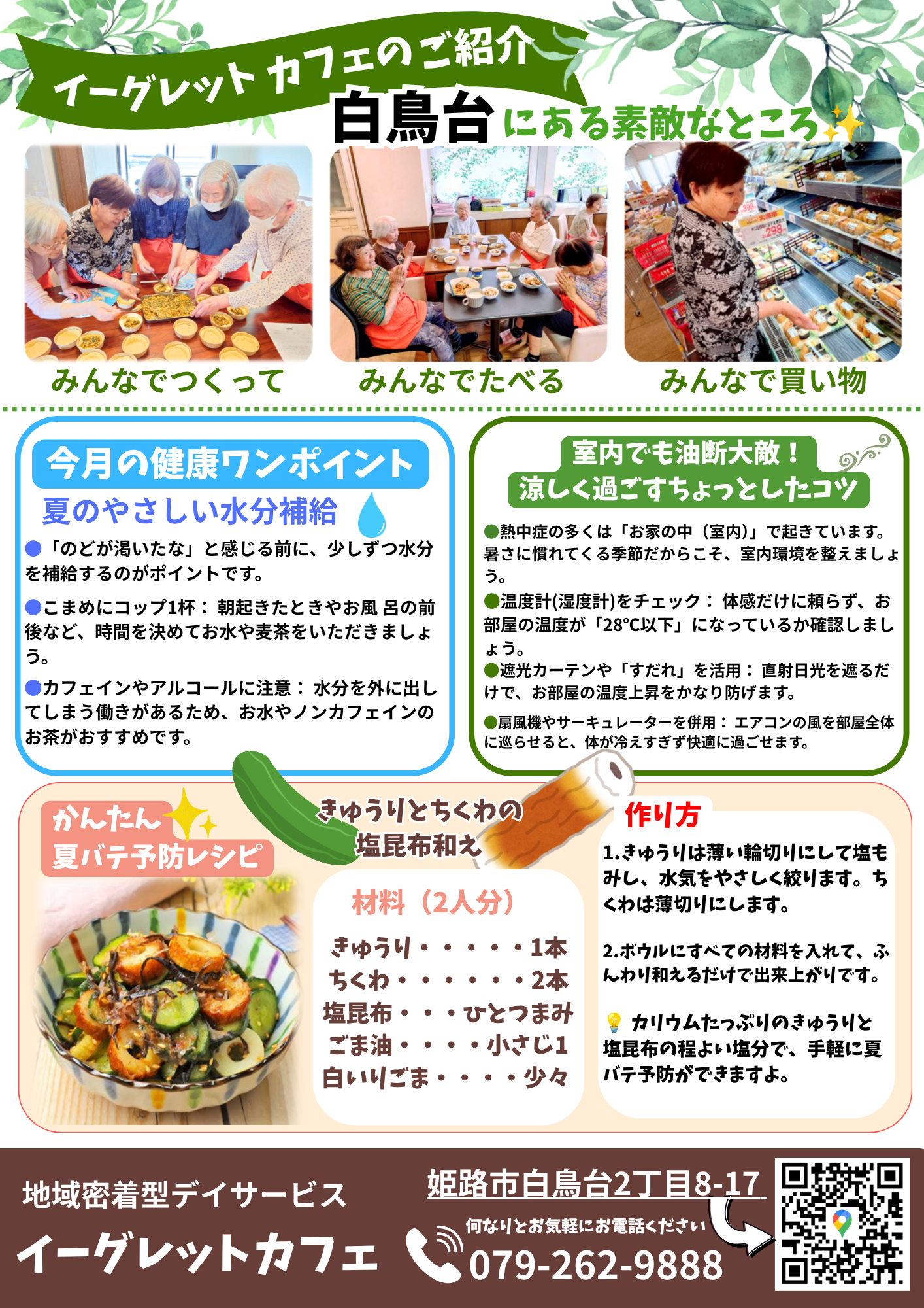 【ほっと通信８月号】イーグレットカフェ
