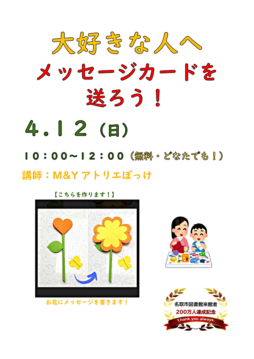 名取市図書館　大好きな人にメッセージカードを送ろう