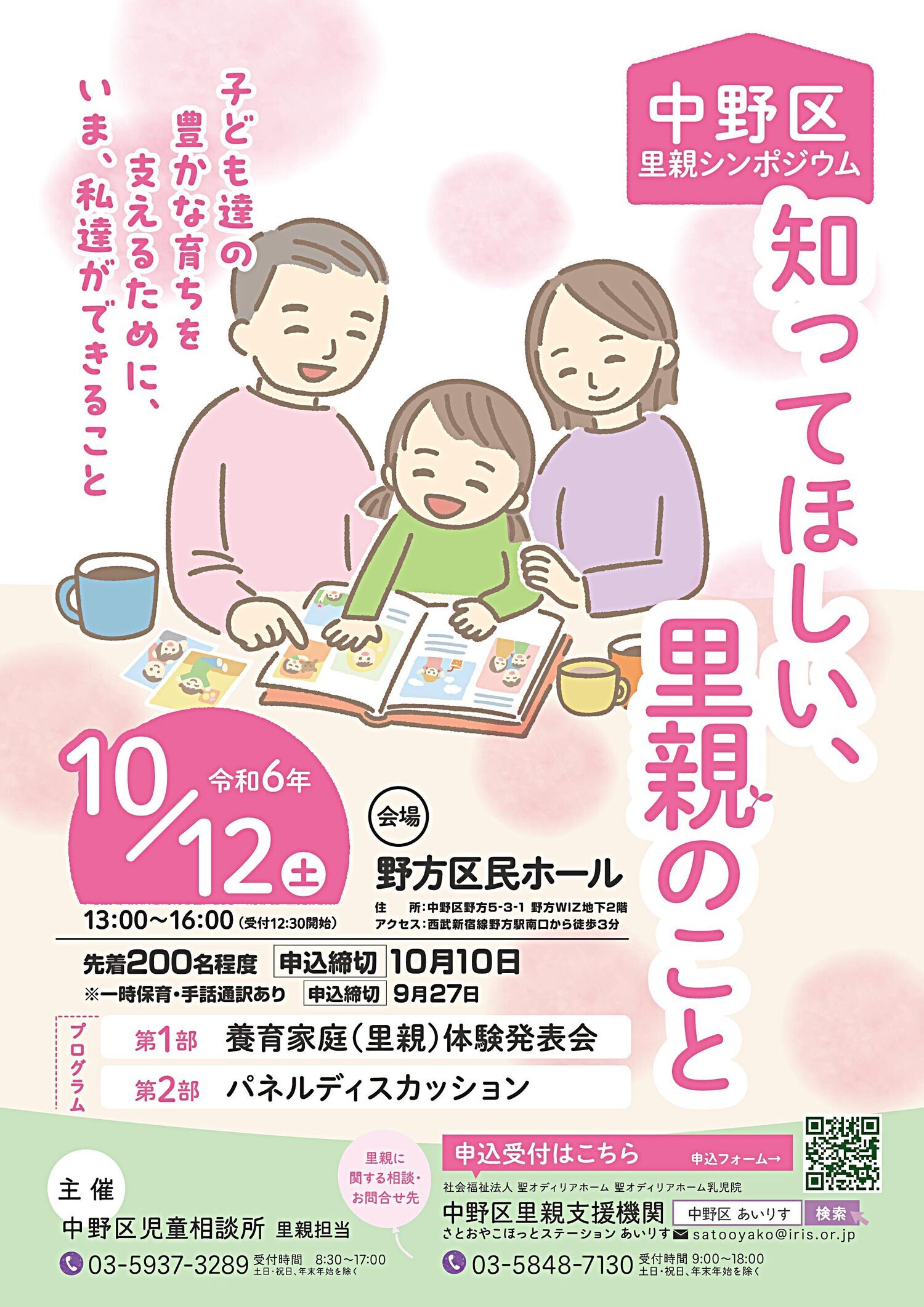 中野区里親シンポジウム/養育家庭（里親）体験発表会＆パネルディスカッション
