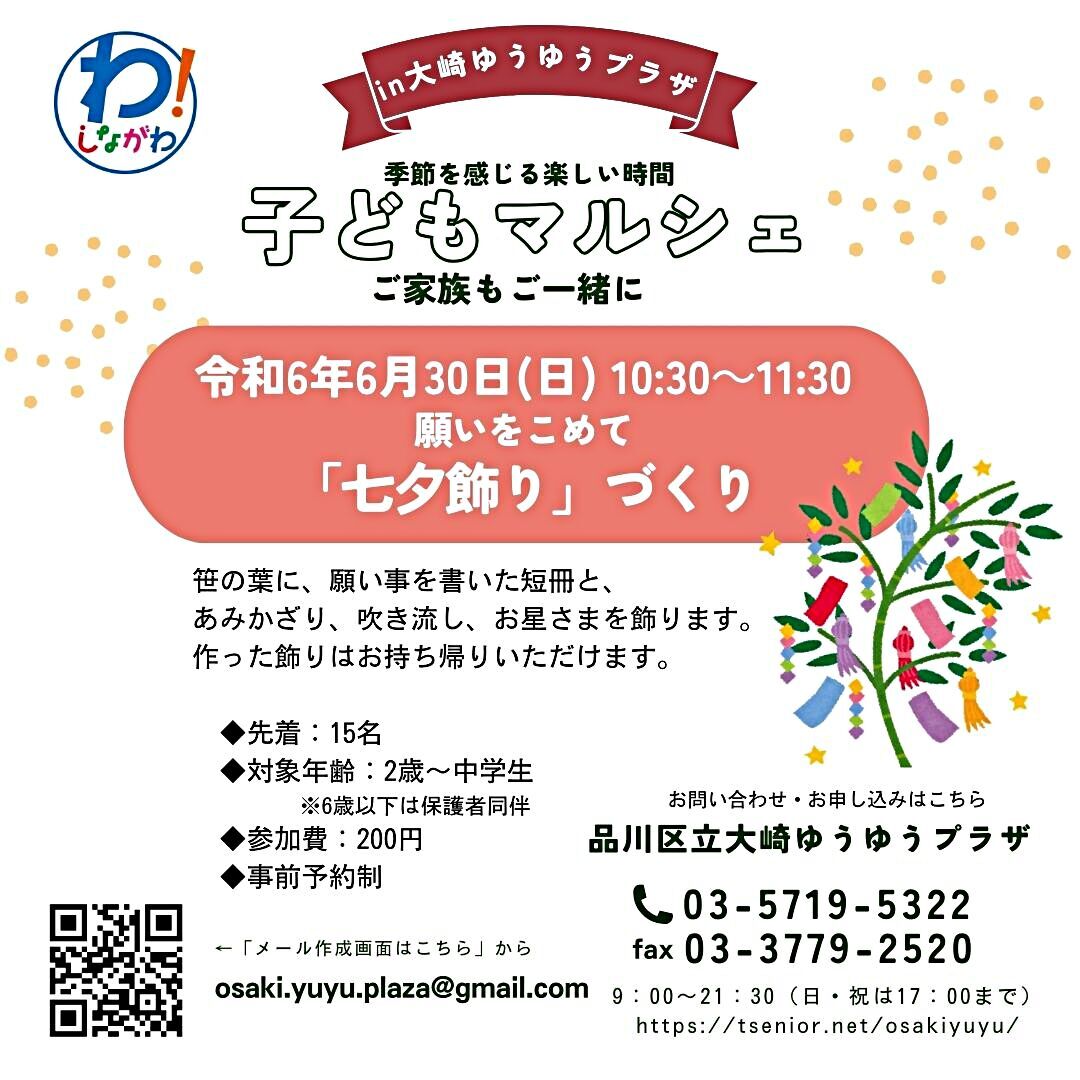 大崎子どもマルシェ「七夕飾り」づくり