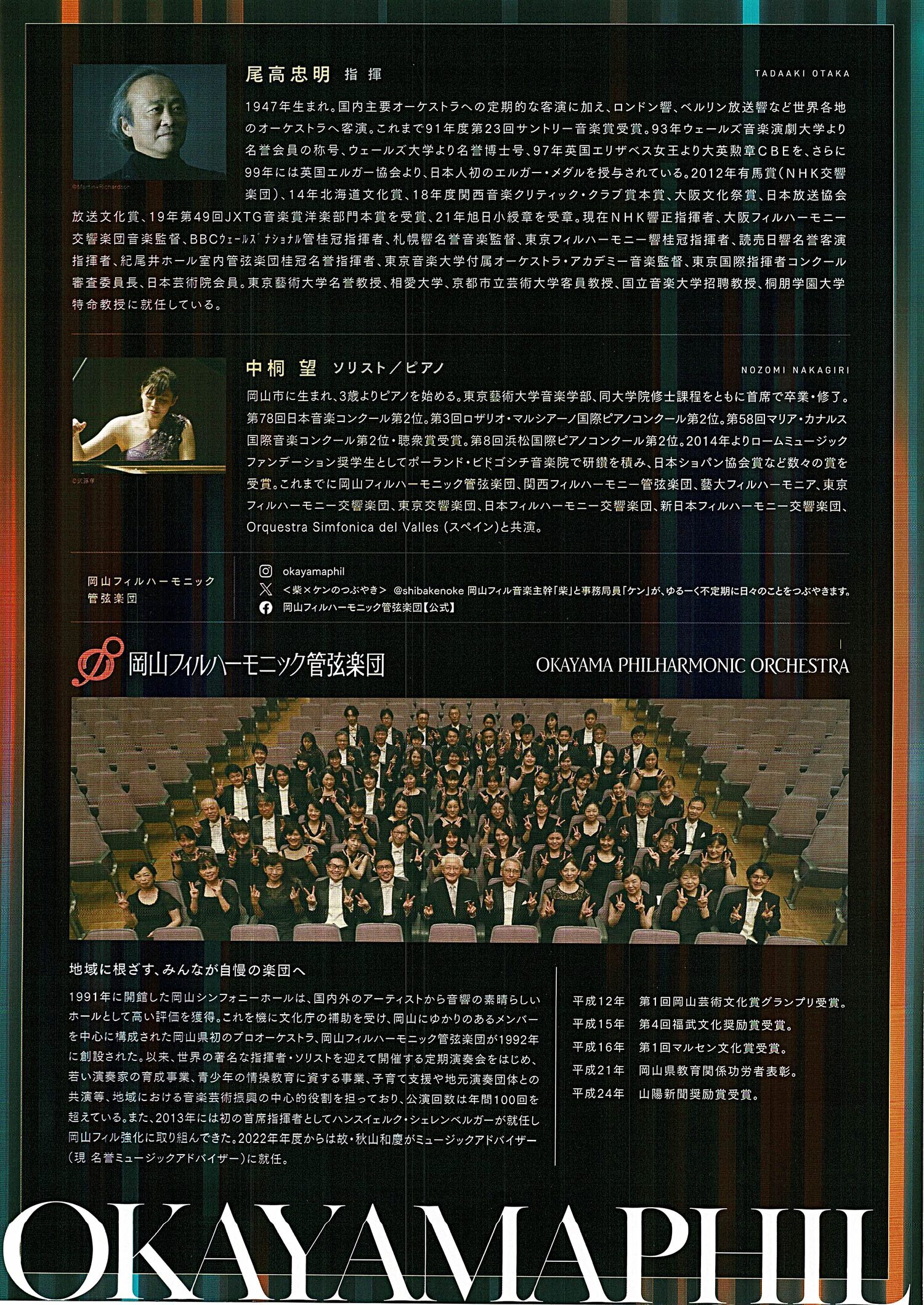 岡山フィルハーモニック管弦楽団　定期演奏会　倉敷定期演奏会