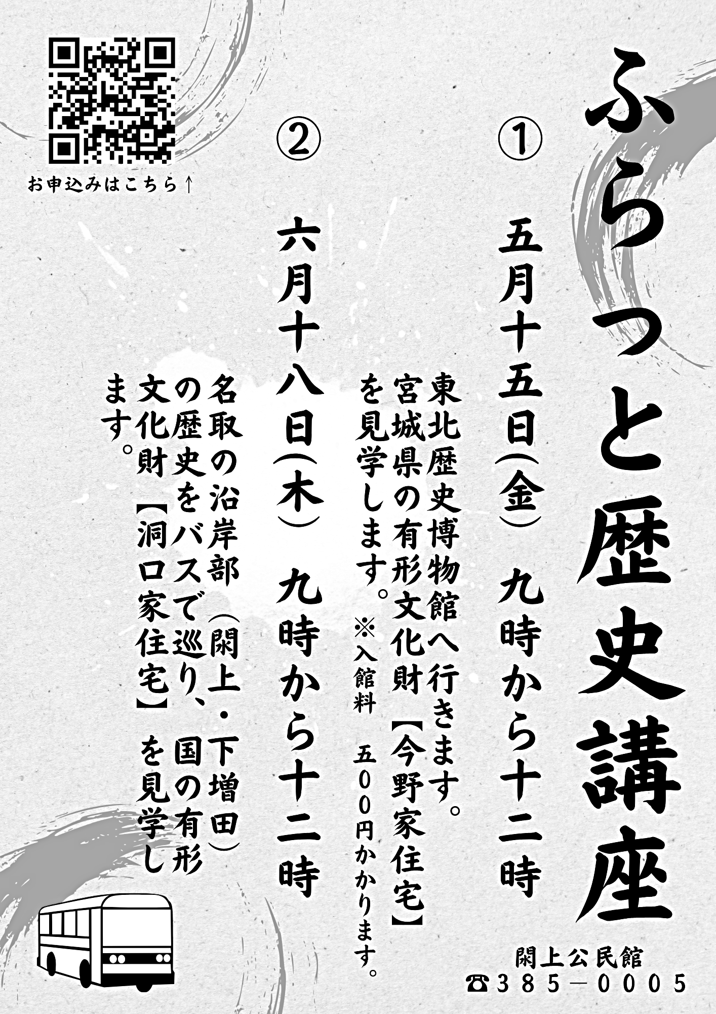 【閖上公民館講座】　ふらっと歴史講座