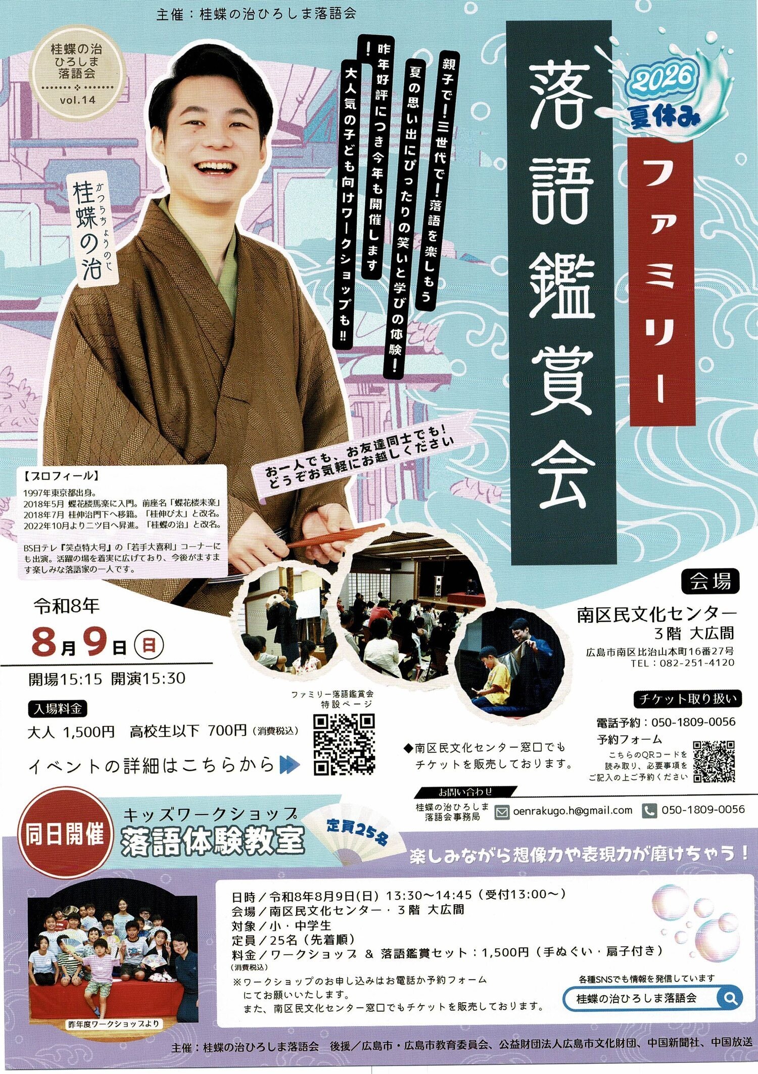 夏休みファミリー　落語鑑賞会