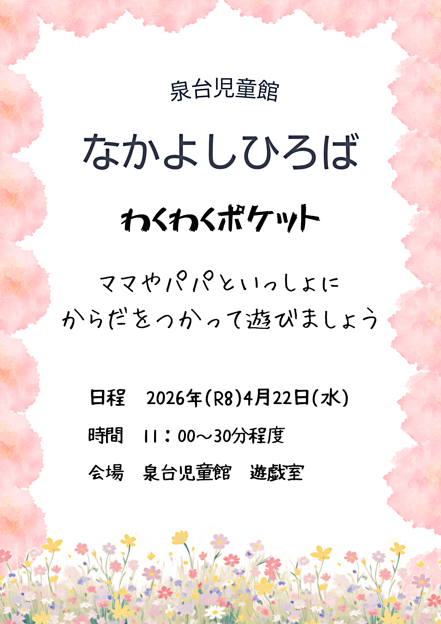 本日のプログラム・・・わくわくポケット