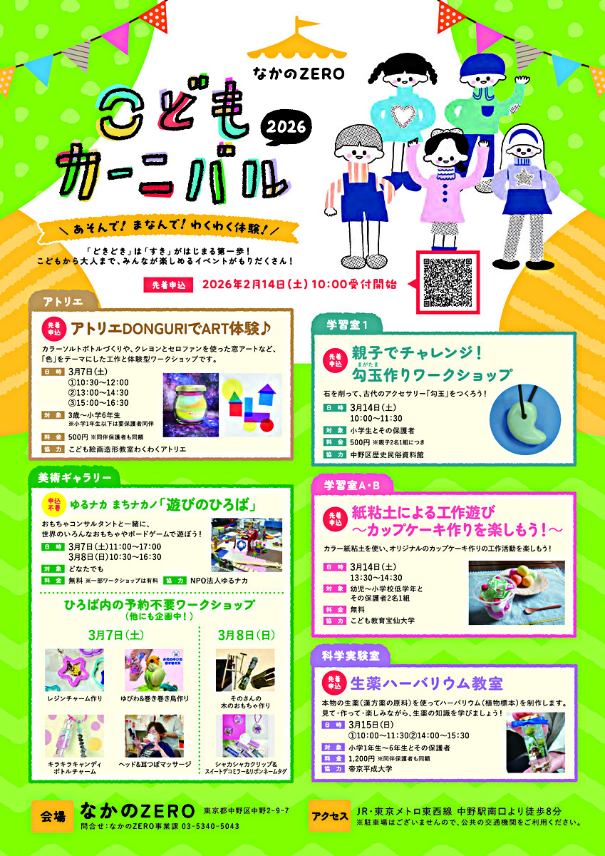 なかのZEROこどもカーニバル2026
