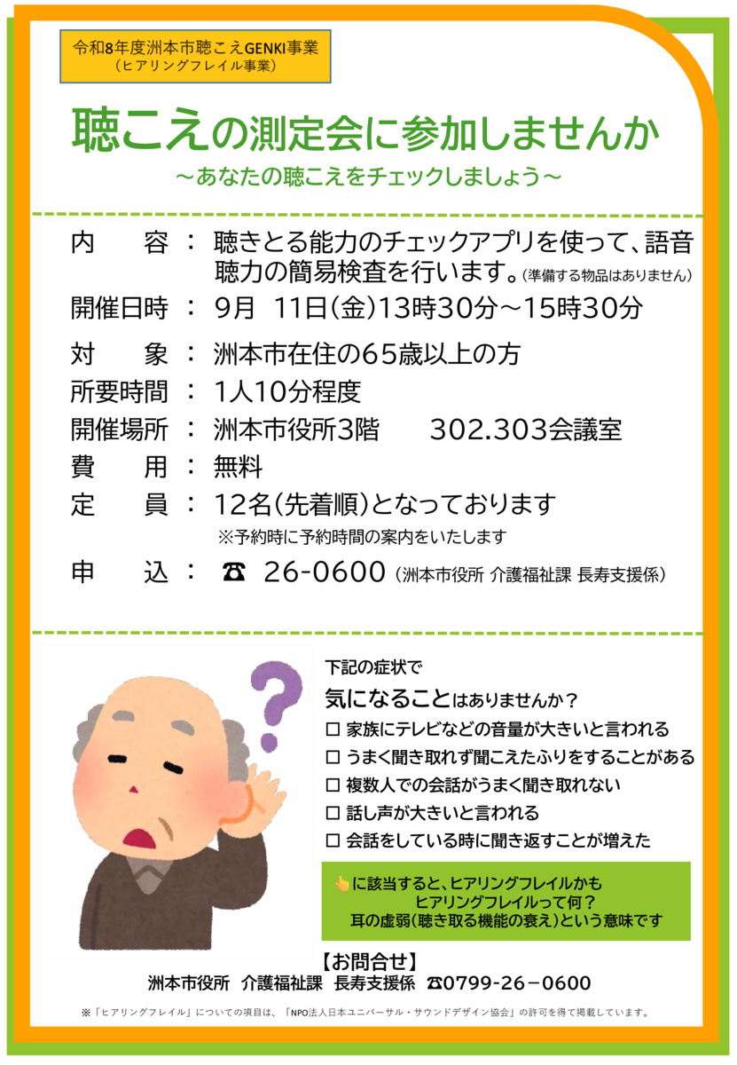聴こえの測定会に参加しませんか　
