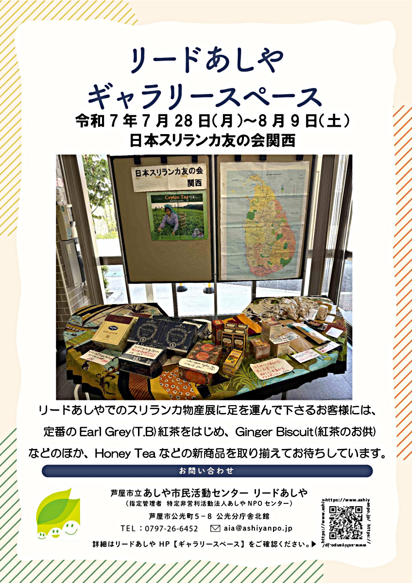 ギャラリースペース　1Ｆ【日本スリランカ友の会関西】