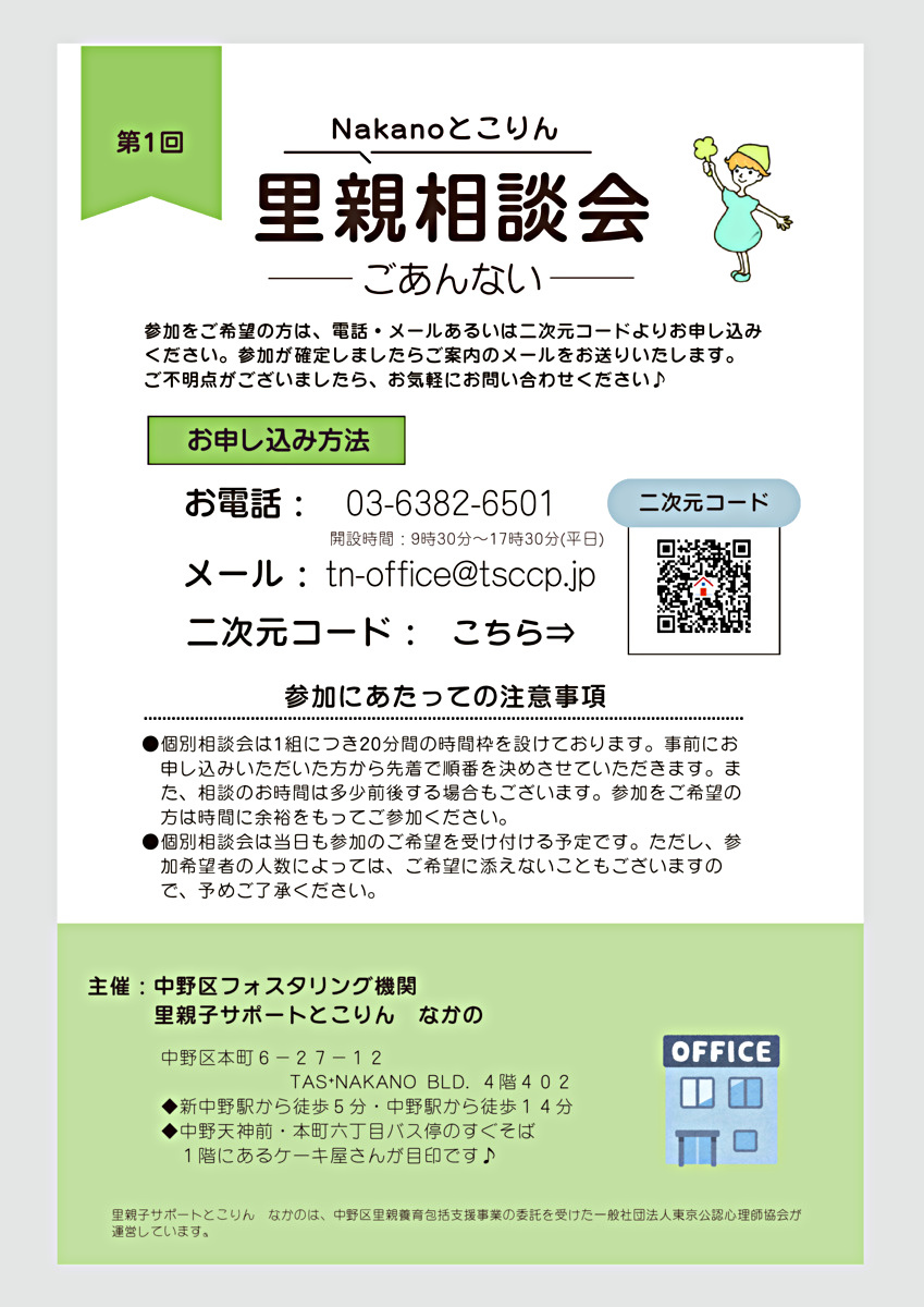 第１回Nakanoとこりん里親相談会