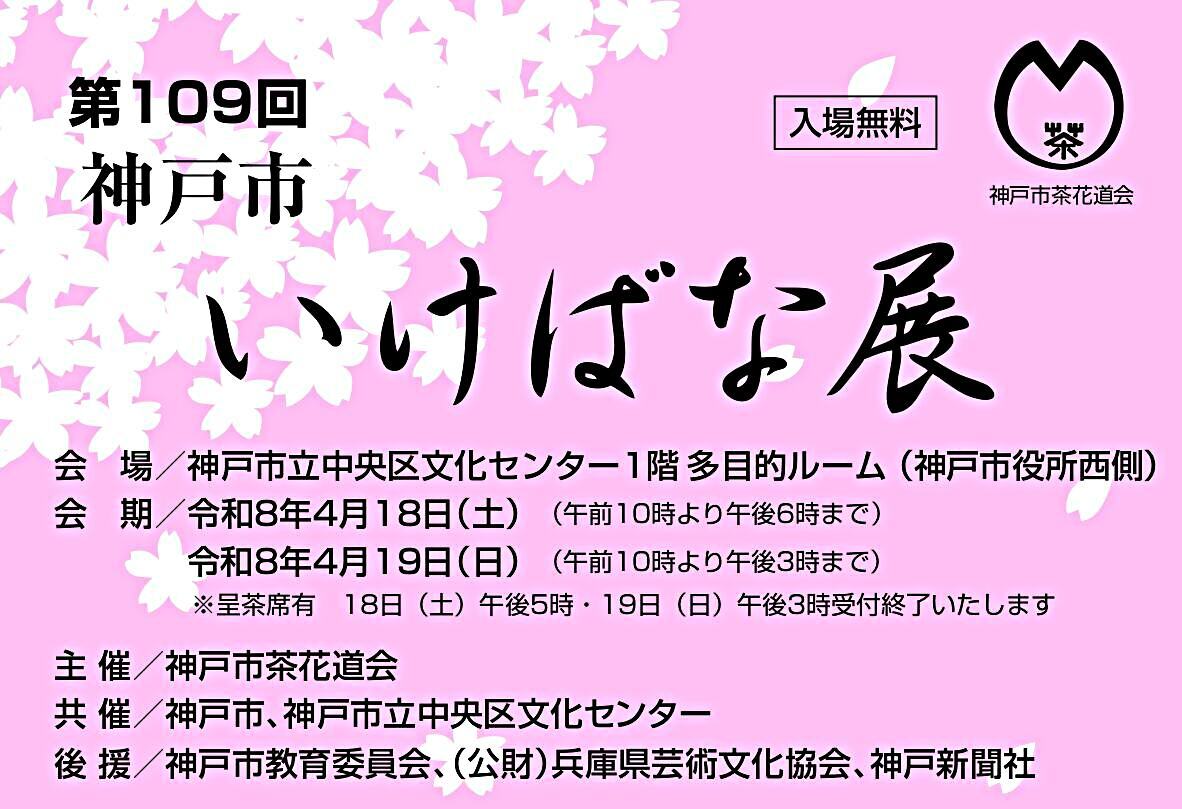 第109回　神戸市いけばな展