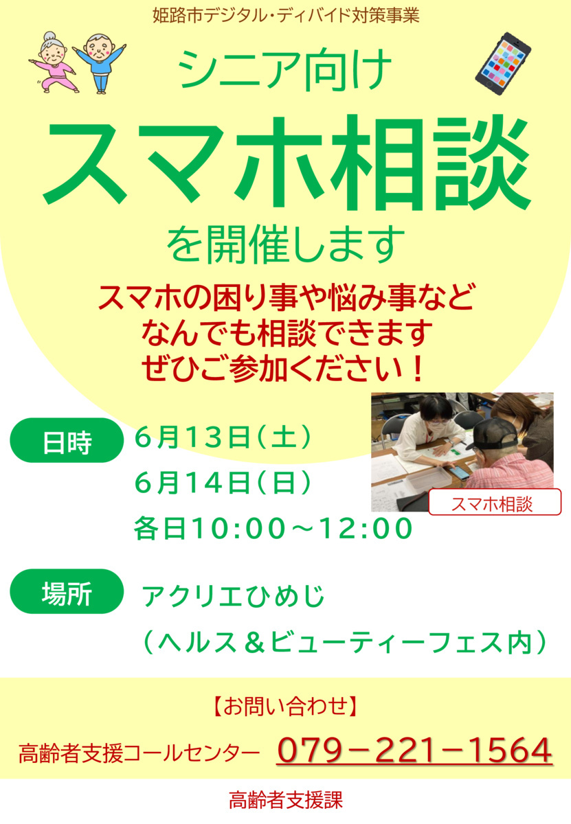 【6/13,14開催】ヘルス＆ビューティーフェスでスマホ相談ブースを出展します！