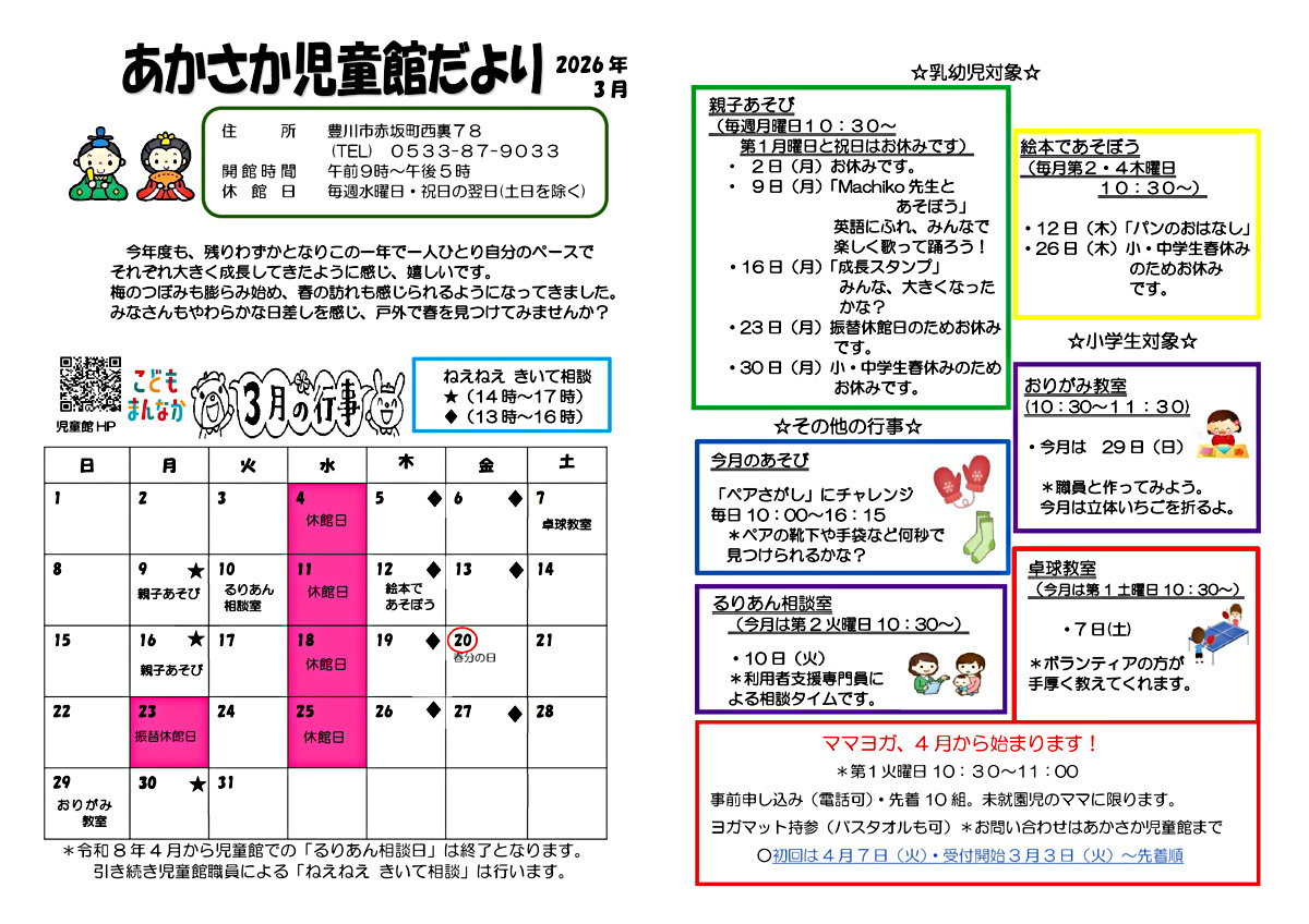 あかさか児童館３月館だより