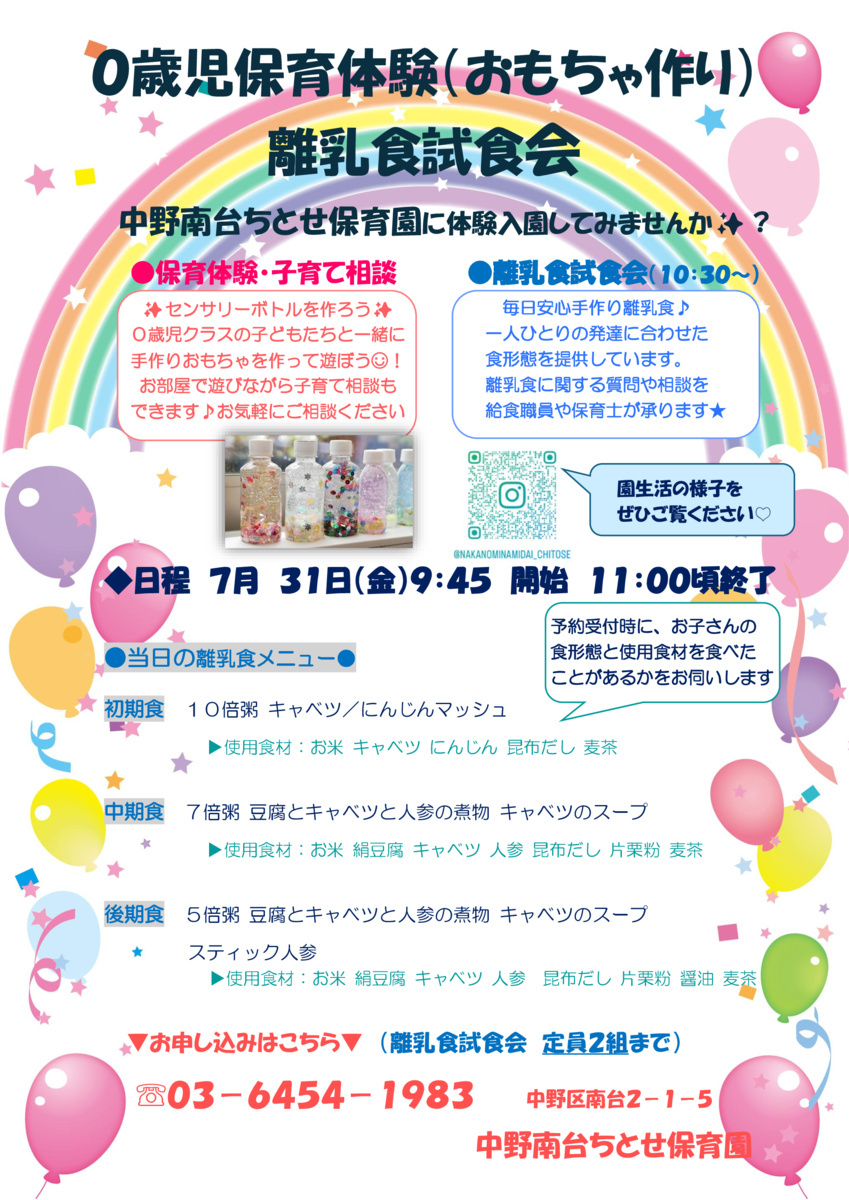 ●７月　０歳児保育体験・離乳食試食会のお知らせ