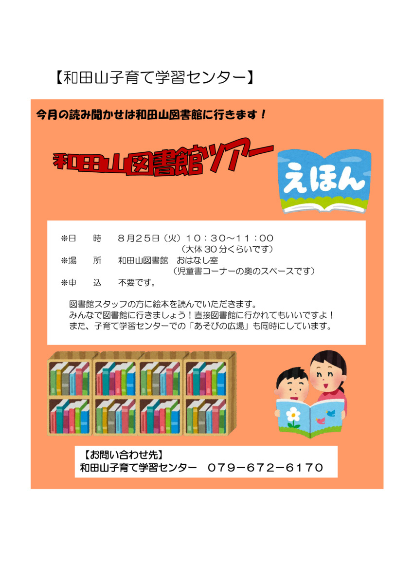 【和田山子育て学習センター】和田山図書館ツアー