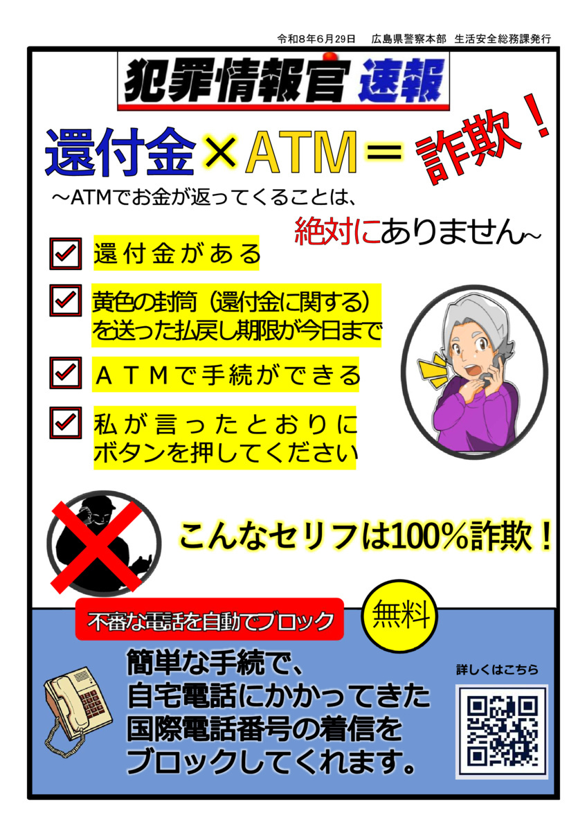 犯罪情報官速報　還付金詐欺
