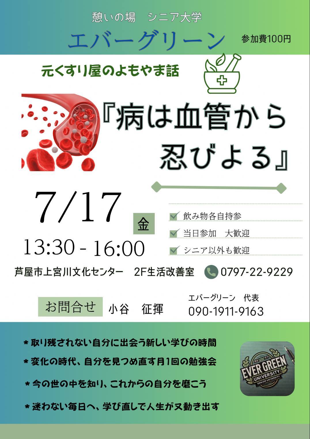 元くすり屋のよもやま話
「病や血管から忍びよる」