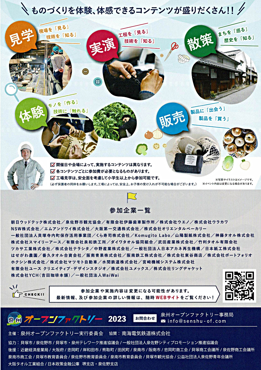 泉州オープンファクトリー2023